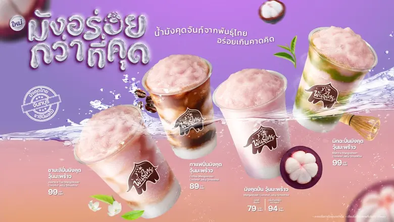 'พันธุ์ไทย' เปิดตัว "มังอร่อยกว่าที่คุด" ครีเอตเมนูใหม่จากราชินีผลไม้ไทย พร้อมส่งต่อรายได้สู่ชุมชน
