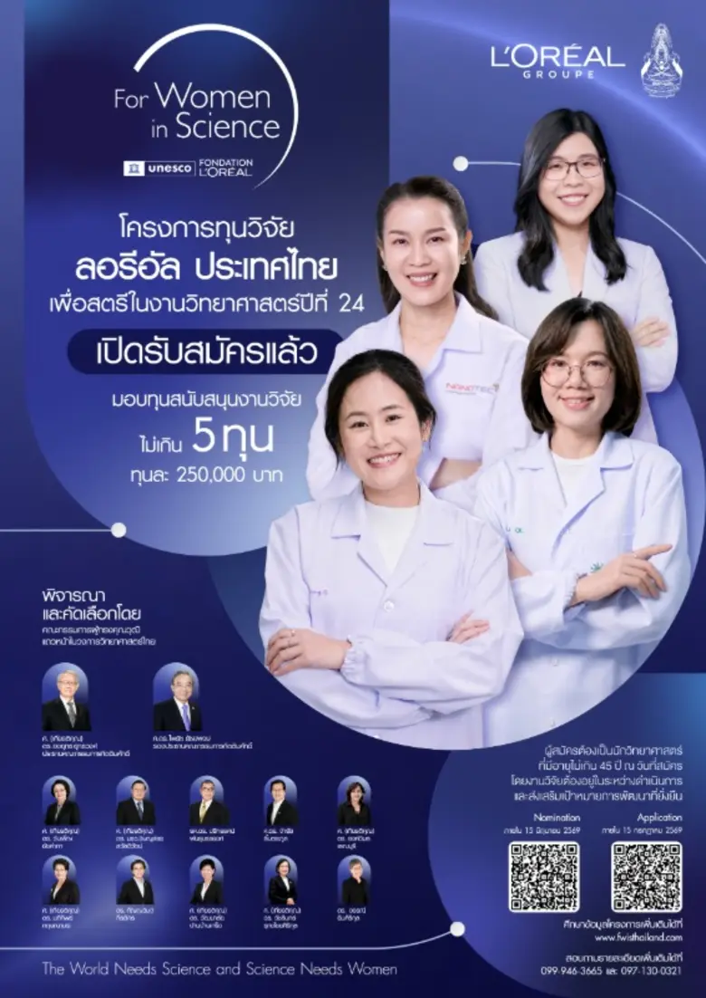 ลอรีอัล เปิดรับสมัครทุนวิจัย "เพื่อสตรีในงานวิทยาศาสตร์" ครั้งที่ 24