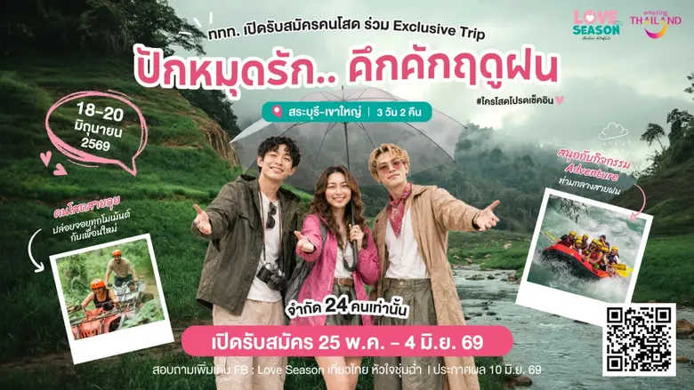 ททท. ผุดแคมเปญ "LOVE Season" ชวนคนโสดเช็กอินทริปหน้าฝนสุดฟิน