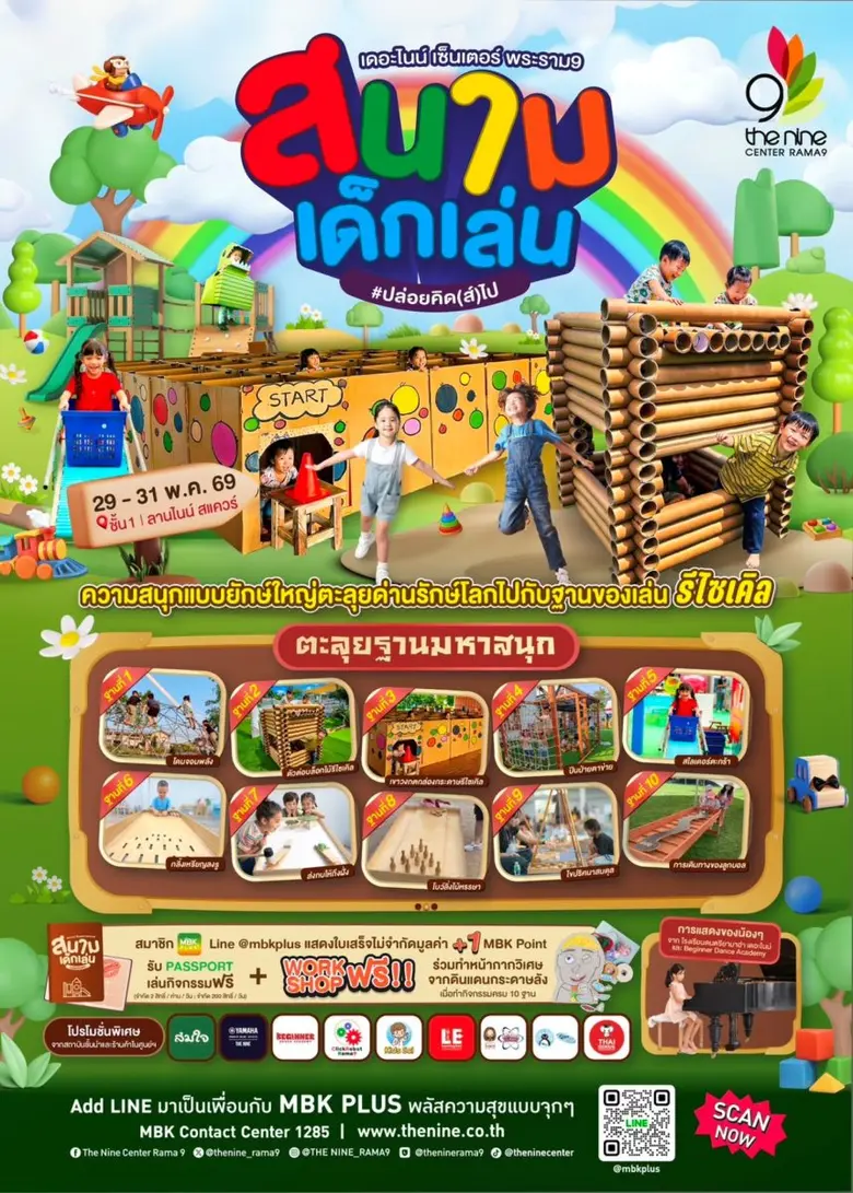 29 - 31 พฤษภาคมนี้ เตรียมตัวให้พร้อม! แล้วมางานสนามเด็กเล่น #ปล่อยคิด(ส์)ไป ตะลุย10 ฐานกิจกรรมเปิดโลกการเรียนรู้ ที่ เดอะไนน์ เซ็นเตอร์ พระราม 9