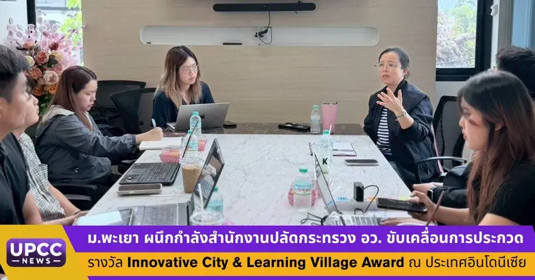 ม.พะเยา ผนึกกำลังสำนักงานปลัดกระทรวง อว. ขับเคลื่อนการประกวดรางวัล Innovative City &amp; Learning Village Award ณ ประเทศอินโดนีเซีย
