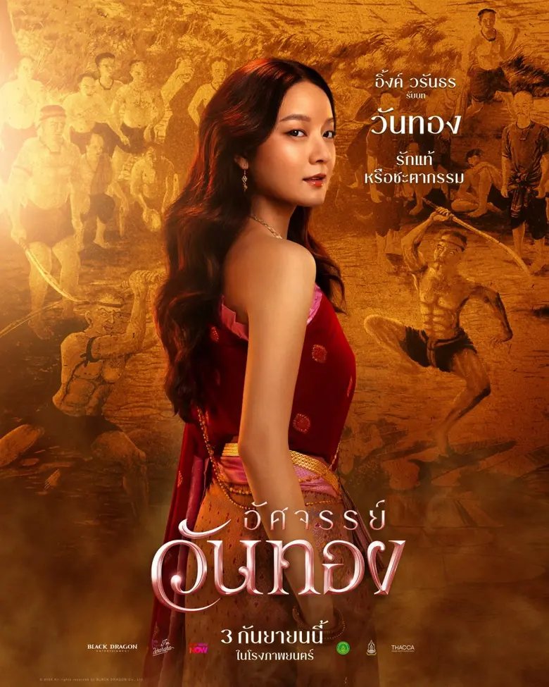 ยลโฉมครั้งแรก 5 โปสเตอร์งามจับตา "อัศจรรย์วันทอง" "อิ้งค์-หมาก-กลัฟ-ปริมมี่-เฟย" ดาเมจแรงสะท้านยุค ปักธงเข้าฉาย 3 กันยายนนี้ ในโรงภาพยนตร์