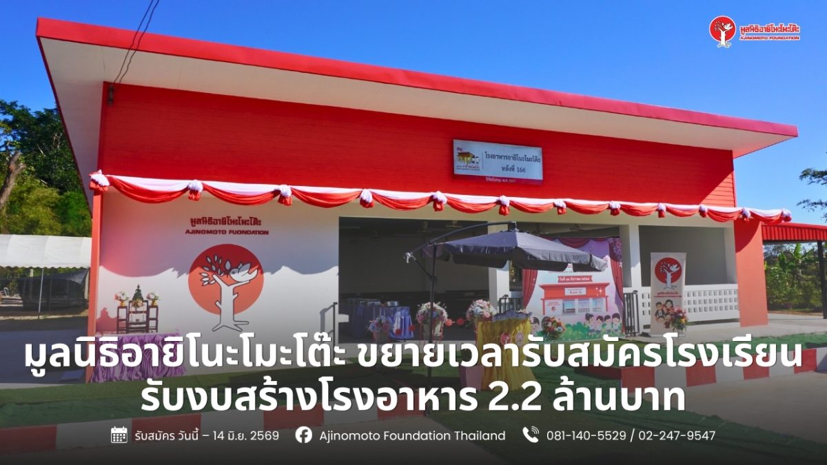 มูลนิธิอายิโนะโมะโต๊ะ ขยายเวลารับสมัครโรงเรียน รับงบสร้างโรงอาหาร 2.2 ล้านบาท ถึง 14 มิ.ย. 69