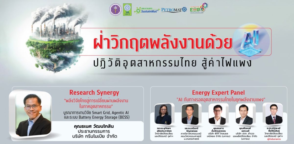 ฝ่าวิกฤตพลังงานด้วย AI: ปฏิวัติอุตสาหกรรมไทย สู้ค่าไฟแพง - เซ็นทาราแกรนด์ 22 มิ.ย 2569