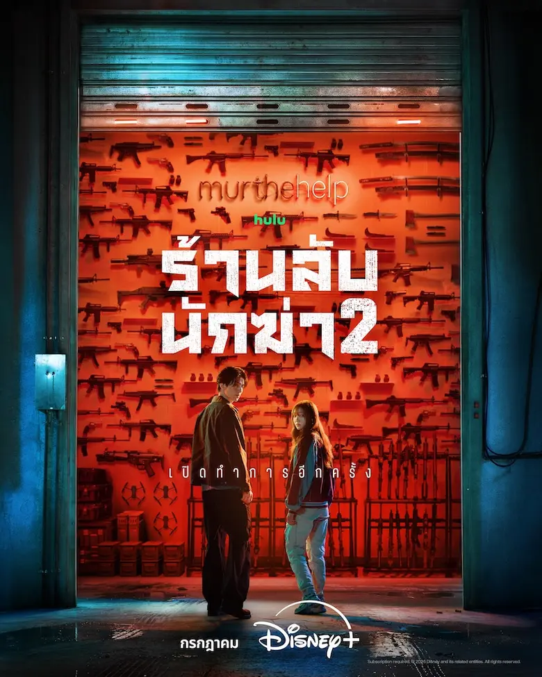 Disney+ เตรียมเปิดร้านรับความเดือดแบบคูณสอง ในซีรีส์เกาหลีแอ็กชันระทึกขวัญ "A Shop for Killers ร้านลับนักฆ่า" ซีซัน 2 รอสตรีมกรกฎาคมนี้