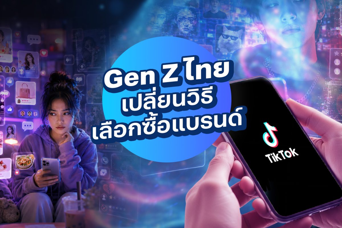 Gen Z ไทยเปลี่ยนวิธีเลือกซื้อแบรนด์ TikTok แซง Google ขณะที่ AI กลายเป็นผู้ช่วยตัดสินใจ