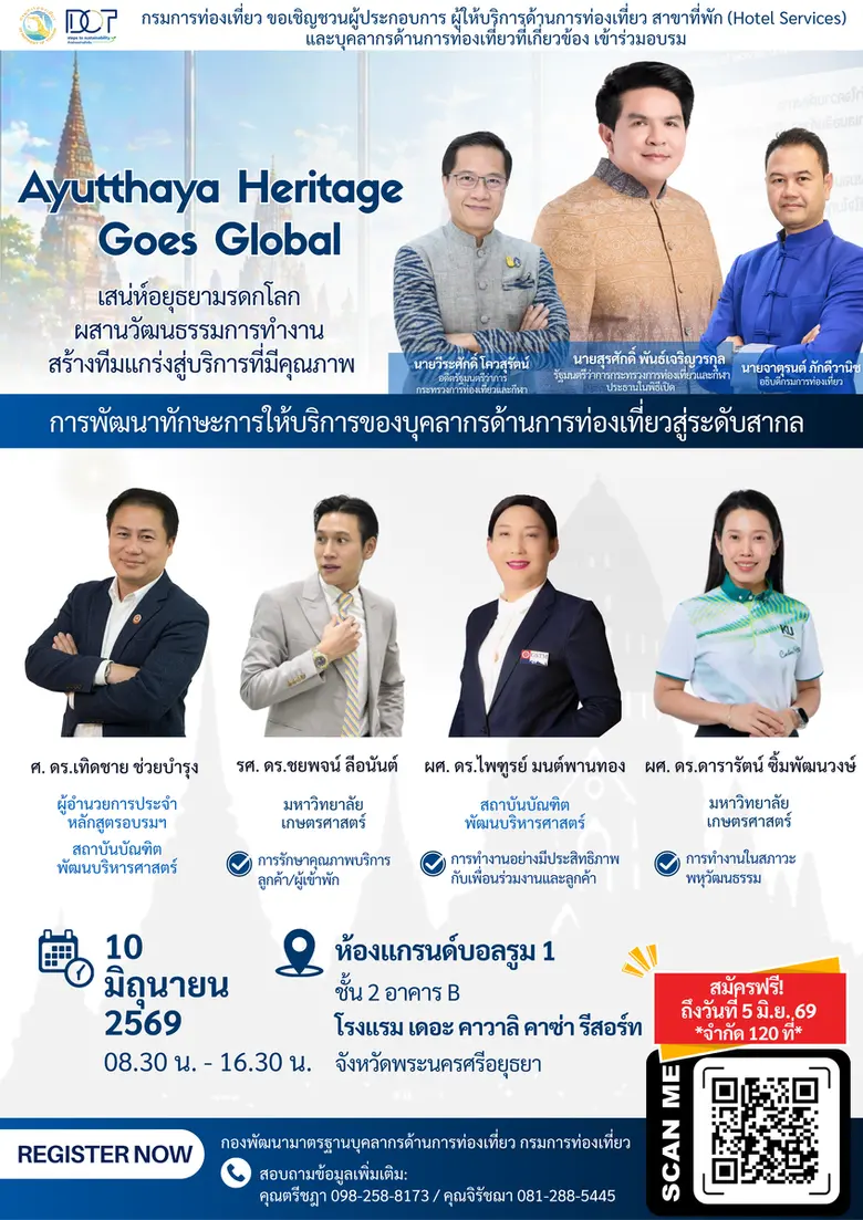 กรมการท่องเที่ยวชวนผู้ประกอบการอยุธยา ร่วมอบรม "Ayutthaya Heritage Goes Global" ยกระดับบริการท่องเที่ยวสู่สากล