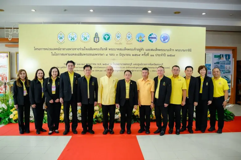 โครงการหน่วยแพทย์อาสาเฉพาะทางร่วมใจเฉลิมพระเกียรติ พระบาทสมเด็จพระเจ้าอยู่หัว และสมเด็จพระนางเจ้าฯ พระบรมราชินี ในโอกาสมหามงคลเฉลิมพระชนมพรรษา ๔ รอบ ๓ มิถุนายน ๒๕๖๙ ครั้งที่ 11 ประจำปี 2569