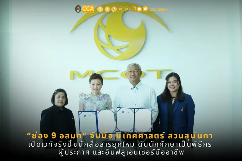 "ช่อง 9 อสมท" จับมือ นิเทศศาสตร์สวนสุนันทา เปิดเวทีจริงปั้นนักสื่อสารยุคใหม่ ดันนักศึกษาเป็นพิธีกร ผู้ประกาศ และอินฟลูเอนเซอร์มืออาชีพ