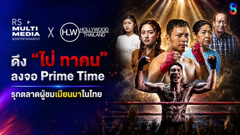 ช่อง 8 X Hollywood Thailand ดึง "ไป่ ทาคน" ลงจอ Prime Time รุกตลาดผู้ชมเมียนมาในไทย รับกำลังซื้อแรงงานต่างชาติ