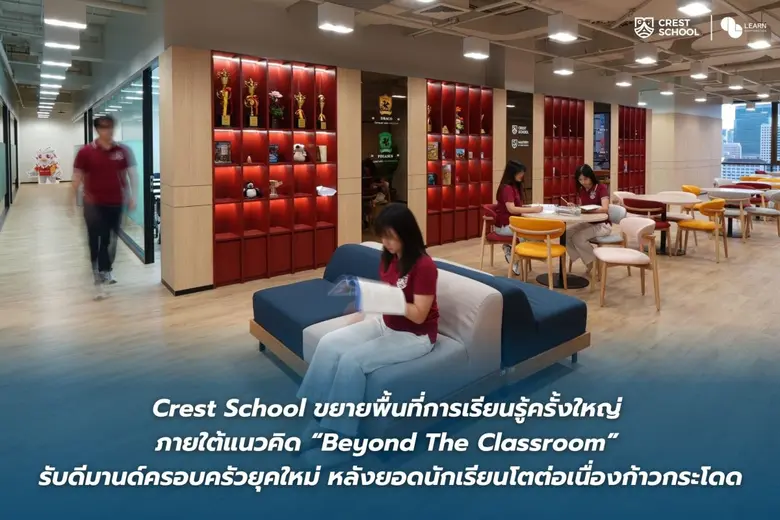 Crest School ขยายพื้นที่การเรียนรู้ครั้งใหญ่ ภายใต้แนวคิด "Beyond The Classroom" รับดีมานด์ครอบครัวยุคใหม่ หลังยอดนักเรียนโตต่อเนื่องก้าวกระโดด