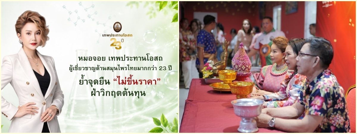 เทพประทานโอสถ ชูวิสัยทัศน์ธุรกิจสุขภาพไทยโตต่อเนื่อง ย้ำจุดยืน "ไม่ขึ้นราคา" ฝ่าวิกฤตต้นทุน สนับสนุนคนไทยเข้าถึงสุขภาพ
