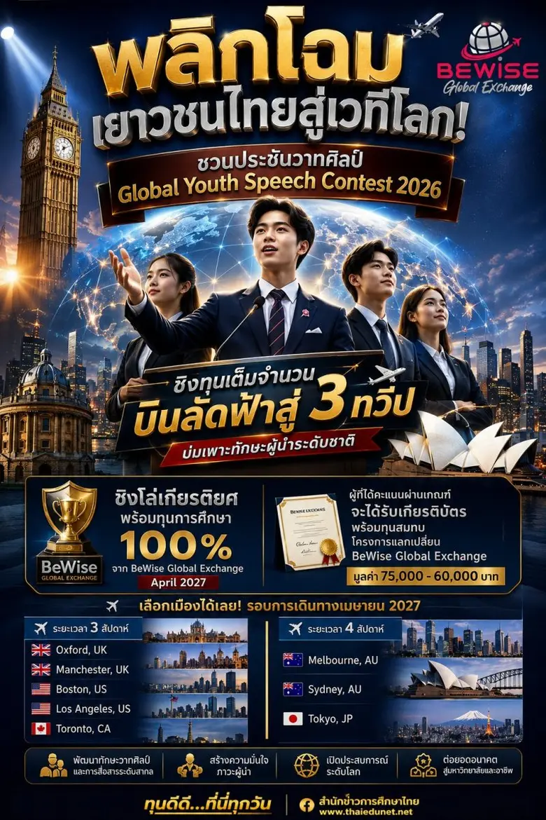 ประกวดสุนทรพจน์ภาษาอังกฤษเยาวชนระดับประเทศ 2026 โอกาสชิงโล่เกียรติยศ พร้อมทุนการศึกษา 100% จาก BeWise Global Exchange April 2027