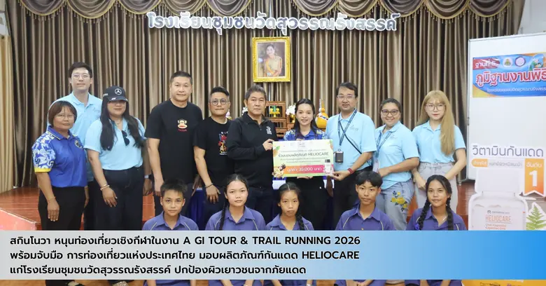 สกินโนวา หนุนท่องเที่ยวเชิงกีฬาในงาน Amazing Thailand GI Tour &amp; Trail Running 2026 จับมือ ททท. มอบกันแดด Heliocare แก่โรงเรียนชุมชนวัดสุวรรณรังสรรค์ ปกป้องผิวเยาวชนจากภัยแดด