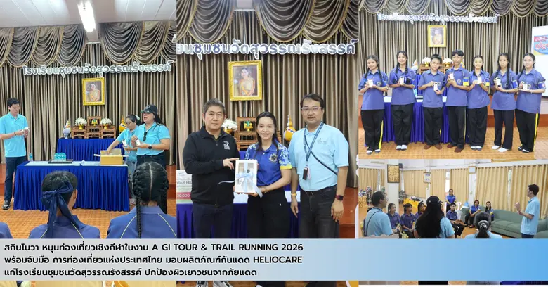 สกินโนวา หนุนท่องเที่ยวเชิงกีฬาในงาน Amazing Thailand GI Tour &amp; Trail Running 2026 จับมือ ททท. มอบกันแดด Heliocare แก่โรงเรียนชุมชนวัดสุวรรณรังสรรค์ ปกป้องผิวเยาวชนจากภัยแดด