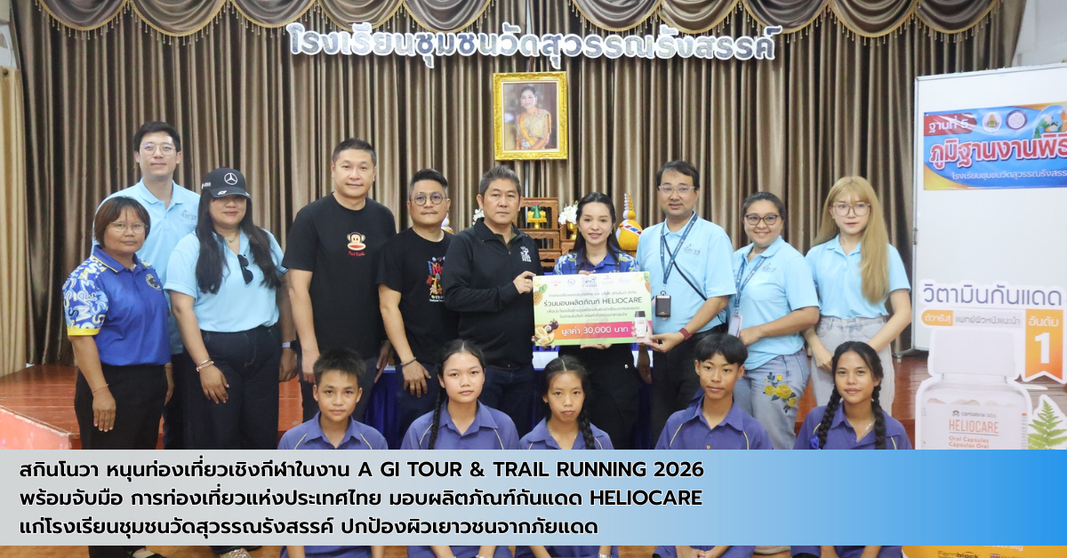 สกินโนวา หนุนท่องเที่ยวเชิงกีฬาในงาน Amazing Thailand GI Tour &amp; Trail Running 2026 จับมือ ททท. มอบกันแดด Heliocare แก่โรงเรียนชุมชนวัดสุวรรณรังสรรค์ ปกป้องผิวเยาวชนจากภัยแดด