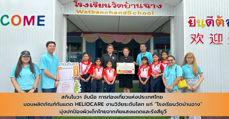 สกินโนวา จับมือ ททท. มอบกันแดด Heliocare แก่โรงเรียนวัดบ้านฉาง มุ่งปกป้องผิวเด็กไทยจากภัยแสงแดดและรังสียูวี