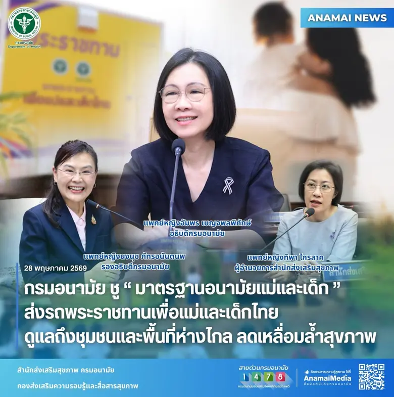 กรมอนามัย ชู "มาตรฐานอนามัยแม่และเด็ก" ส่งรถพระราชทานเพื่อแม่และเด็กไทย ดูแลถึงชุมชนและพื้นที่ห่างไกล ลดเหลื่อมล้ำสุขภาพ