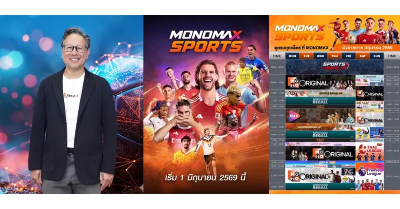 "Monomax" เปิดเกมรุกครั้งใหญ่ ส่ง "MONOMAX SPORTS" ลุยฟรีทีวี ปักหมุดผู้นำคอนเทนต์กีฬาระดับประเทศ