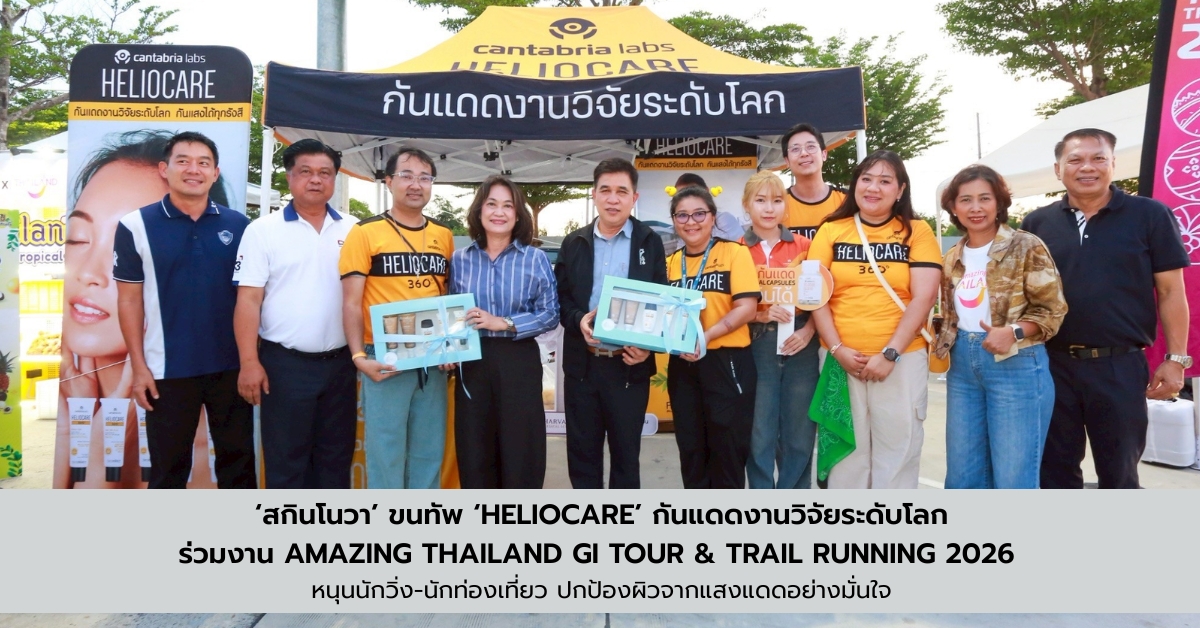 'สกินโนวา' ขนทัพ 'Heliocare' กันแดดงานวิจัยระดับโลก ร่วมงาน Amazing Thailand GI Tour &amp; Trail Running 2026 หนุนนักวิ่ง-นักท่องเที่ยว ปกป้องผิวจากแสงแดดอย่างมั่นใจ