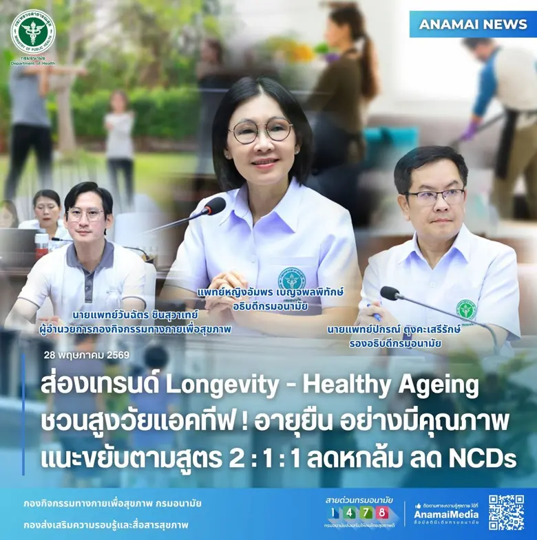 ส่องเทรนด์ Longevity-Healthy Ageing ชวนสูงวัยแอคทีฟ! อายุยืน อย่างมีคุณภาพ แนะขยับตามสูตร 2:1:1 ลดหกล้ม ลด NCDs