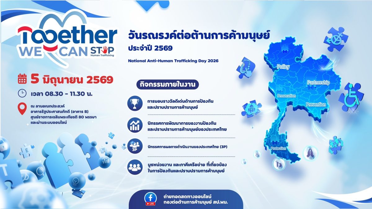 พม. เตรียมจัดงานใหญ่ "วันรณรงค์ต่อต้านการค้ามนุษย์ ประจำปี 2569"
