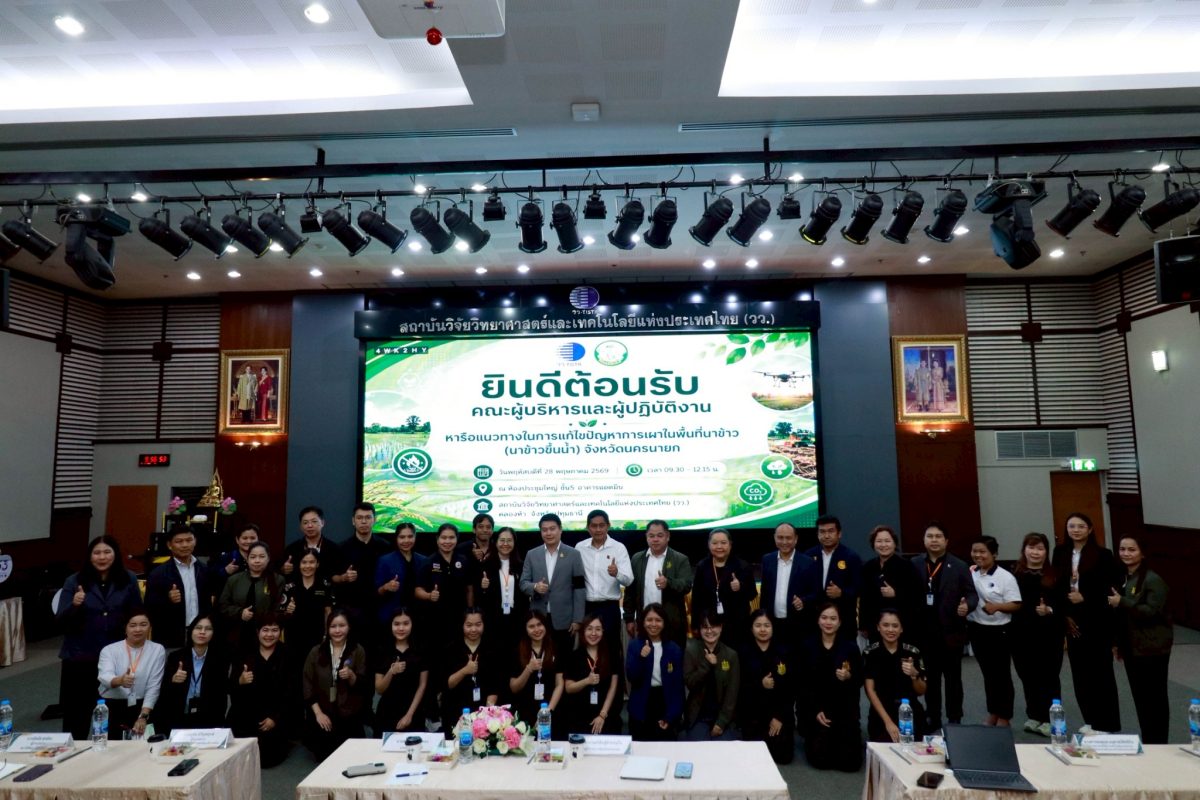 วว. จับมือ จังหวัดนครนายก ขับเคลื่อนวิทยาศาสตร์และนวัตกรรม แก้ปัญหาวิกฤต PM 2.5 และการเผาในพื้นที่นาข้าวอย่างยั่งยืน