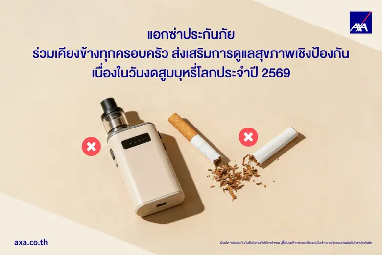 แอกซ่าประกันภัยร่วมเคียงข้างทุกครอบครัว ส่งเสริมการดูแลสุขภาพเชิงป้องกัน เนื่องในวันงดสูบบุหรี่โลกประจำปี 2569