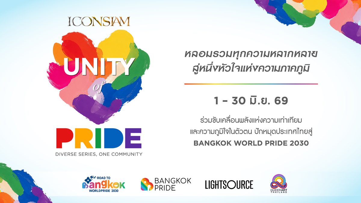 ครั้งแรกในไทย! ไอคอนสยาม เตรียมจุดพลุสีรุ้งเหนือโค้งน้ำเจ้าพระยา ฉลอง Pride Month สุดยิ่งใหญ่