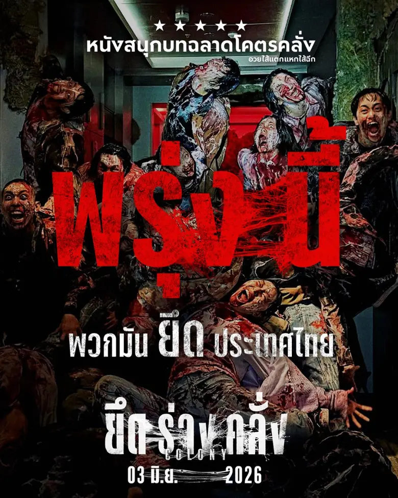 เชื้อนรกระบาด "ยึดร่างคลั่ง" ทั่วเอเชียสู่ไทย ผู้รอดชีวิตกลุ่มแรกกระหน่ำเสียงชมลั่นโซเชียล "Colony" คือ "หนังซอมบี้แห่งทศวรรษ!" 3 มิถุนายนนี้ ในโรงภาพยนตร์