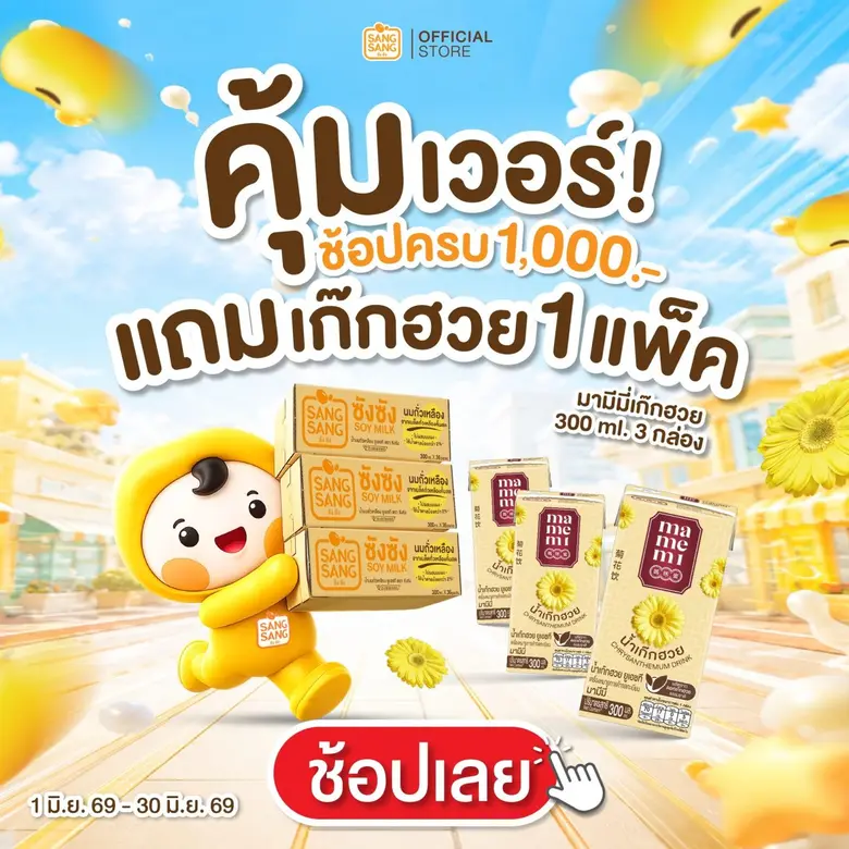 "ซังซัง" ช้อป 1,000 รับฟรี 1 แพ็ค พร้อมชวนร่วมกิจกรรมลุ้นร่ม สุดเก๋ 5 รางวัล