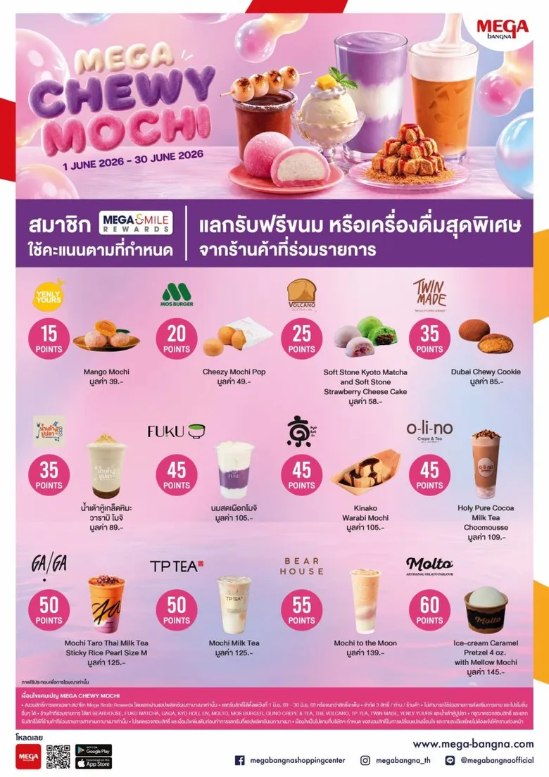 เมกาบางนา ชวนมาอร่อยนุ่มหนึบกับแคมเปญ "MEGA CHEWY MOCHI"สมาชิกเมกา สไมล์ รีวอร์ด ใช้คะแนนสะสม แลกรับฟรี!ขนมและเครื่องดื่มเมนูโมจิสุดพิเศษจาก 12 ร้านดังตั้งแต่วันที่ 1 - 30 มิ.ย. 69 ที่ศูนย์การค้าเมกาบางนา