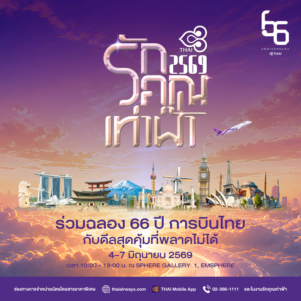 การบินไทยเตรียมจัดงาน "รักคุณเท่าฟ้า 2569" ฉลองครบรอบ 66 ปี พบข้อเสนอสุดพิเศษ พร้อมเปิดตัว MASCOT ครั้งแรก 4-7 มิถุนายนนี้ ณ เอ็มสเฟียร์