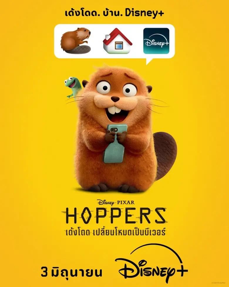 Disney+ เตรียมเปิดโหมดนักสำรวจ ไขความลับของเหล่าเพื่อนสัตว์ กับภาพยนตร์แอนิเมชันพล็อตสุดล้ำใน "Hoppers เด้งโดด เปลี่ยนโหมดเป็นบีเวอร์"