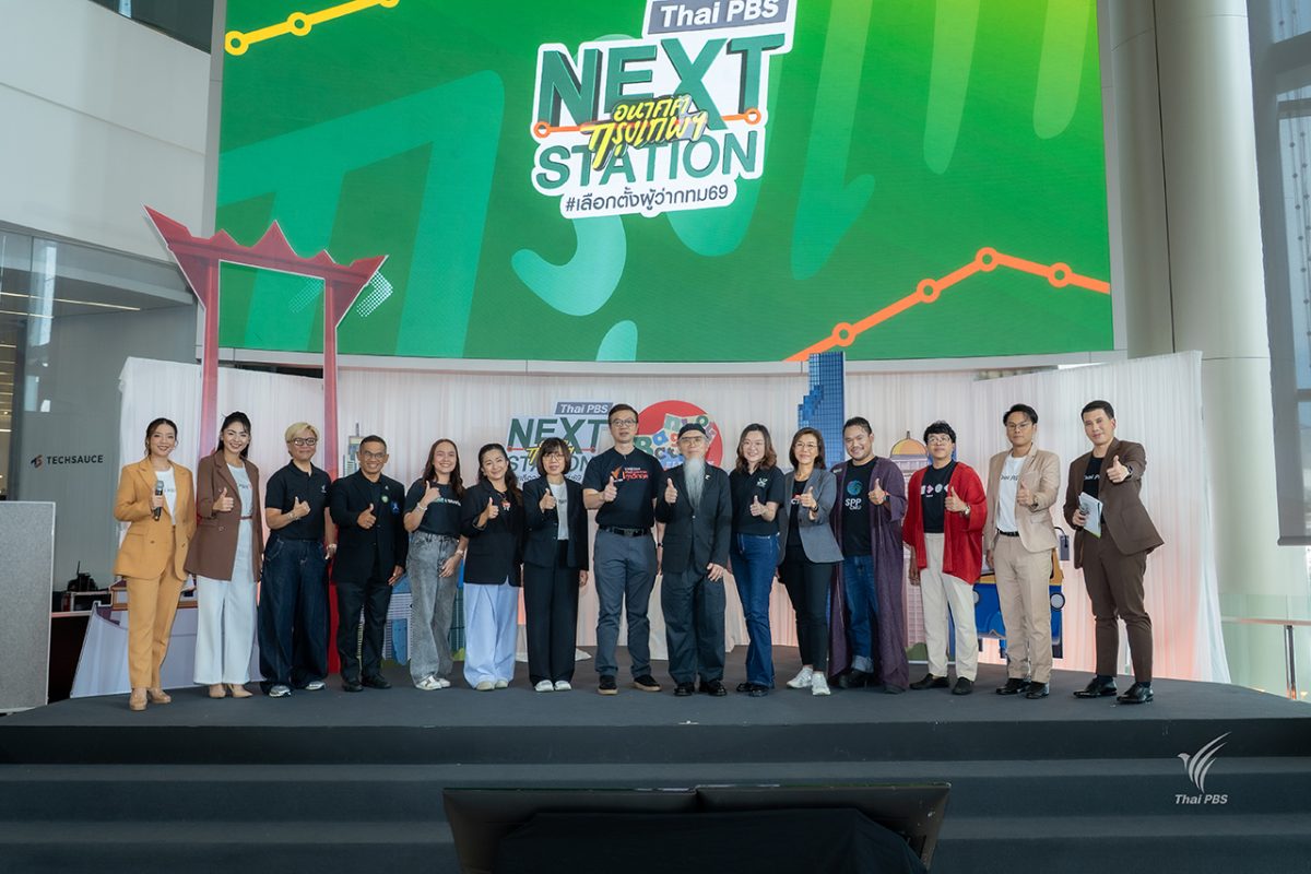 ไทยพีบีเอส เปิดตัว "Next Station อนาคตกรุงเทพฯ" รับเลือกตั้งผู้ว่าฯ กทม. 69