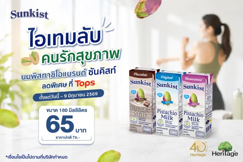 ไอเทมลับของคนรักสุขภาพ ชาร์จพลังเต็มเปี่ยมระหว่างวันและออกกำลังกาย ด้วยนมพิสทาชิโอแบรนด์ ซันคิสท์ ลดราคาพิเศษ ที่ Tops