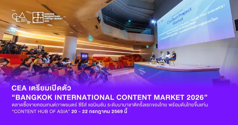 CEA เตรียมเปิดตัว "Bangkok International Content Market 2026" ตลาดซื้อขายคอนเทนต์ภาพยนตร์ ซีรีส์ แอนิเมชัน ระดับนานาชาติครั้งแรกของไทย