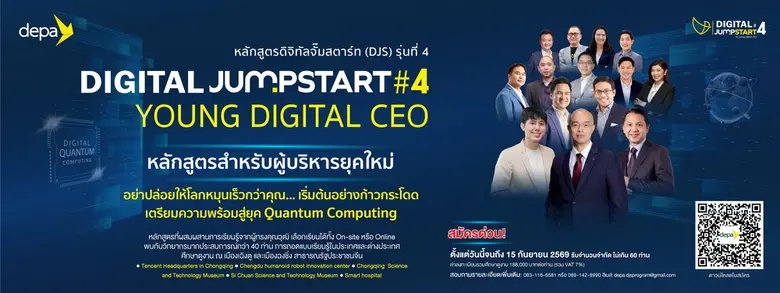 ดีป้า สานต่อ DIGITAL JUMPSTART รุ่นที่4 เสริมแกร่งผู้นำดิจิทัลรุ่นใหม่ ก้าวทันโลกใหม่ยุค Quantum Computing