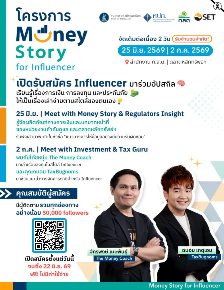 ก.ล.ต. ธปท. คปภ. ร่วมกับตลาดหลักทรัพย์ ฯ เชิญชวนอินฟลูเอนเซอร์เข้าร่วมโครงการ Money Story for Influencer เล่าเรื่องการเงินอย่างรับผิดชอบ