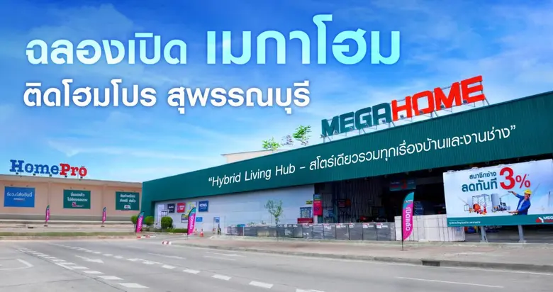 โฮมโปร เปิด "เมกาโฮม สุพรรณบุรี" ใจกลางเมืองศักยภาพภาคกลาง เดินหน้ากลยุทธ์ไฮบริดสโตร์ รับดีมานด์เรื่องบ้าน-งานช่างครบทุกเซกเมนต์