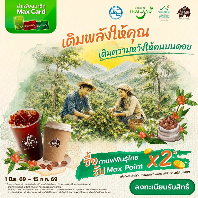 PTG - กาแฟพันธุ์ไทย จับมือ ททท. ปลุกพลัง ESG Tourism ผ่านโครงการ "Village to The World" สืบสานพระราชปณิธาน "พระพันปีหลวง" ส่งมอบต้นกล้ากาแฟกว่า 1.6 หมื่นต้น พลิกฟื้นผืนป่าดอยแบแล