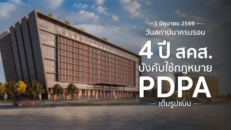"1 มิถุนายน 2569 วันสถาปนาครบรอบ 4 ปี สคส. บังคับใช้กฎหมาย PDPA เต็มรูปแบบ" พร้อมเดินหน้ายกระดับ PDPA ไทย สู่สังคมดิจิทัลที่ปลอดภัยและเชื่อมั่นได้