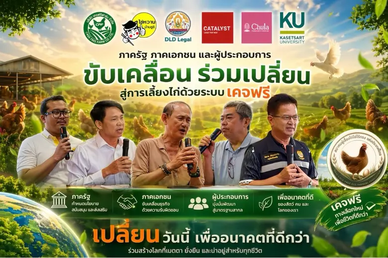วันสิ่งแวดล้อมโลก 2569 คะตะลิสต์เชิญชวนคนไทย "เลือกไข่ เปลี่ยนโลก" เชื่อมระบบอาหารยั่งยืน รับมือวิกฤตสภาพภูมิอากาศ