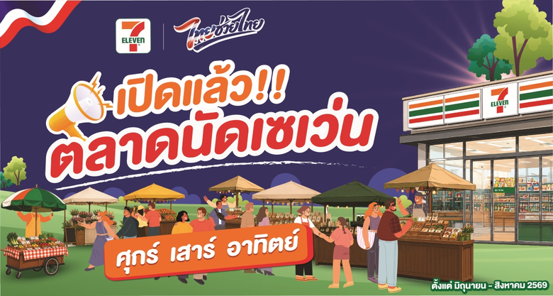 ตลาดนัด 7-Eleven ไทยช่วยไทย เปิดพื้นที่ฟรี หนุนผู้ประกอบการไทย สร้างรายได้ให้ชุมชน