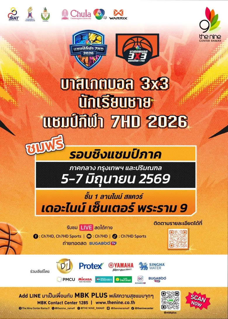 รวมพลังเชียร์! ส่งใจลุ้นแชมป์บาสเกตบอล 3x3 นักเรียนชาย แชมป์กีฬา 7HD 2026 รอบชิงแชมป์ภาคกลาง ที่ เดอะไนน์ เซ็นเตอร์ พระราม 9