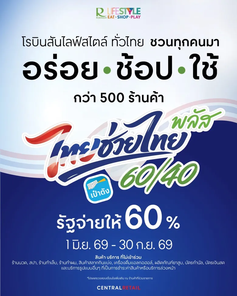 โรบินสันไลฟ์สไตล์ ขานรับ "ไทยช่วยไทย พลัส" ชวนอร่อย-ช้อป-ใช้ กว่า 500 ร้านค้า มุ่งลดภาระค่าครองชีพทั่วไทย รัฐช่วยจ่าย 60% ตั้งแต่ 1 มิ.ย. 69 - 30 ก.ย. 69 ณ โรบินสันไลฟ์สไตล์ทุกสาขา