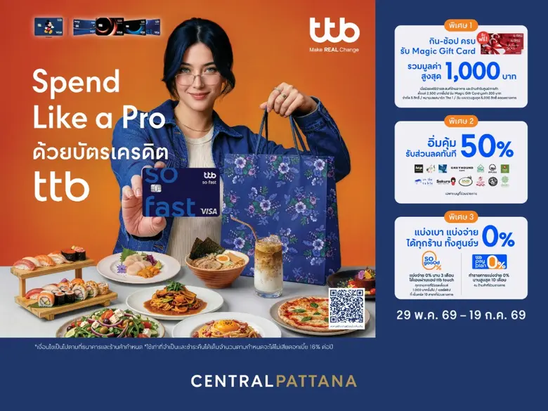 เซ็นทรัลพัฒนา ผนึกกำลังบัตรเครดิต ttb รับเทรนด์ "Smart Spending" เปิดแคมเปญ "Spend Like a Pro" ยกระดับประสบการณ์กิน-ช้อปครบทุกไลฟ์สไตล์