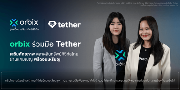 orbix จับมือ Tether ยกระดับตลาดสินทรัพย์ดิจิทัลไทย เปิดแคมเปญ "ฟรีถอนเหรียญ" มุ่งขยายระบบนิเวศการลงทุนอย่างยั่งยืน
