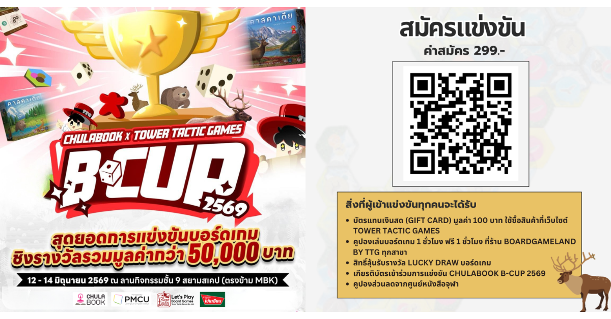 ศูนย์หนังสือจุฬาฯ ชวนแข่งบอร์ดเกม "Chulabook B-Cup 2569" ชิงรางวัล