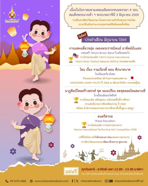 เวทีการแสดงเพื่อเด็กและเยาวชน นิทรรศน์รัตนโกสินทร์ เดือนมิถุนายนนี้